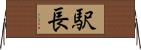駅長 Horizontal Wall Scroll