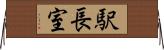 駅長室 Horizontal Wall Scroll