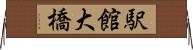 駅館大橋 Horizontal Wall Scroll