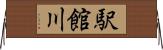 駅館川 Horizontal Wall Scroll