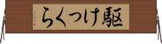 駆けっくら Horizontal Wall Scroll