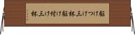 駆けつけ三杯 Horizontal Wall Scroll