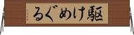 駆けめぐる Horizontal Wall Scroll