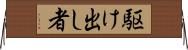 駆け出し者 Horizontal Wall Scroll
