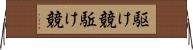 駆け競 Horizontal Wall Scroll