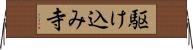 駆け込み寺 Horizontal Wall Scroll