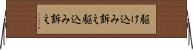 駆け込み訴え Horizontal Wall Scroll