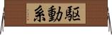 駆動系 Horizontal Wall Scroll