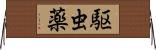駆虫薬 Horizontal Wall Scroll