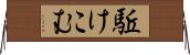 駈けこむ Horizontal Wall Scroll