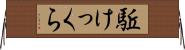 駈けっくら Horizontal Wall Scroll