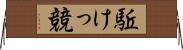 駈けっ競 Horizontal Wall Scroll