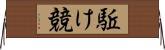 駈け競 Horizontal Wall Scroll