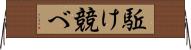 駈け競べ Horizontal Wall Scroll