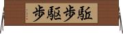 駈歩 Horizontal Wall Scroll