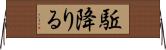 駈降りる Horizontal Wall Scroll