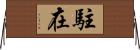 駐在 Horizontal Wall Scroll