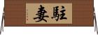 駐妻 Horizontal Wall Scroll