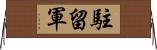 駐留軍 Horizontal Wall Scroll