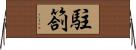 駐箚 Horizontal Wall Scroll