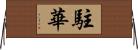 駐華 Horizontal Wall Scroll