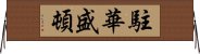 駐華盛頓 Horizontal Wall Scroll