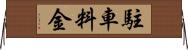 駐車料金 Horizontal Wall Scroll