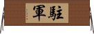 駐軍 Horizontal Wall Scroll