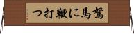 駑馬に鞭打つ Horizontal Wall Scroll