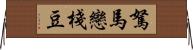 駑馬戀棧豆 Horizontal Wall Scroll