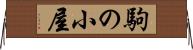 駒の小屋 Horizontal Wall Scroll