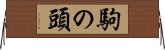 駒の頭 Horizontal Wall Scroll