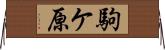 駒ケ原 Horizontal Wall Scroll