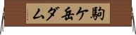 駒ケ岳ダム Horizontal Wall Scroll