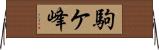 駒ケ峰 Horizontal Wall Scroll