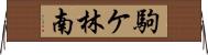 駒ケ林南 Horizontal Wall Scroll