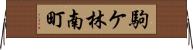 駒ケ林南町 Horizontal Wall Scroll