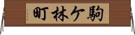 駒ケ林町 Horizontal Wall Scroll