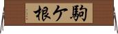 駒ケ根 Horizontal Wall Scroll