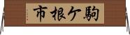 駒ケ根市 Horizontal Wall Scroll