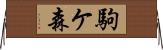 駒ケ森 Horizontal Wall Scroll