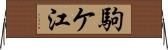駒ケ江 Horizontal Wall Scroll