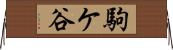 駒ケ谷 Horizontal Wall Scroll