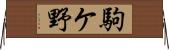 駒ケ野 Horizontal Wall Scroll