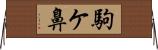 駒ケ鼻 Horizontal Wall Scroll