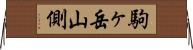 駒ヶ岳山側 Horizontal Wall Scroll