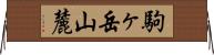駒ヶ岳山麓 Horizontal Wall Scroll