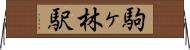 駒ヶ林駅 Horizontal Wall Scroll