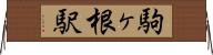 駒ヶ根駅 Horizontal Wall Scroll