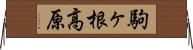 駒ヶ根高原 Horizontal Wall Scroll